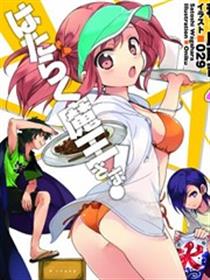 打工吧魔王大人