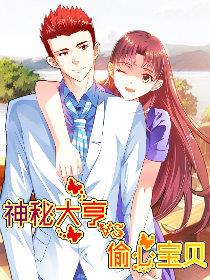 神秘大亨vs偷心宝贝