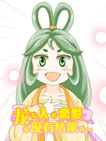 龙与人的恋爱是没有结果的