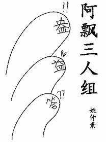 阿飘三人组