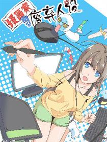 漫画家与废弃人设