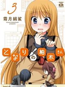 邻桌的柏木同学