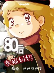 80后幸福妈妈