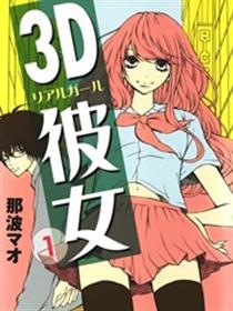 3D彼女