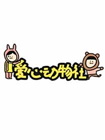 爱心动物社