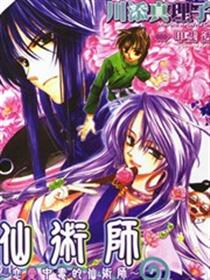 恋爱中毒的仙术师