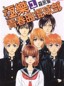 极乐青春曲棍球部