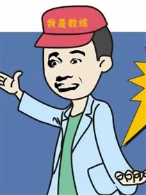 这组漫画戳中了无数教练的心声