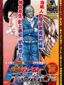 假面教师VS假面警察