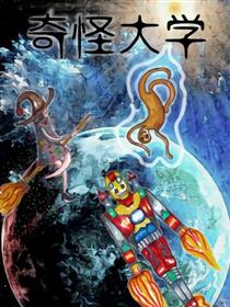奇怪大学