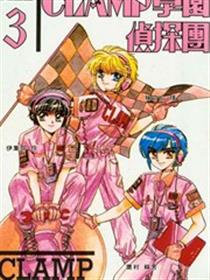 Clamp学园侦探团