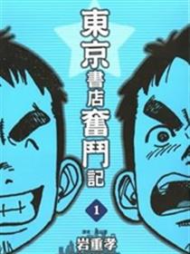 东京书店奋斗记