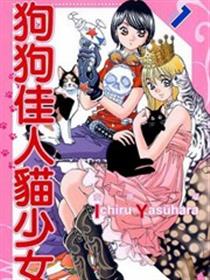 狗狗佳人猫少女