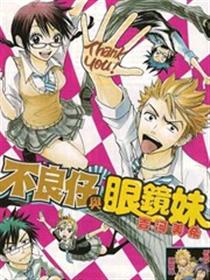 不良仔与眼镜妹