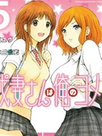 我妻同学是我的老婆