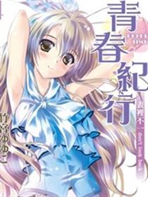 青春纪行