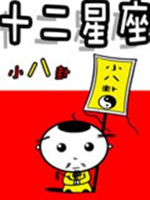 十二星座小八卦