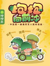 炮炮向前冲