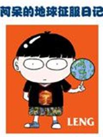 阿呆的地球征服日记
