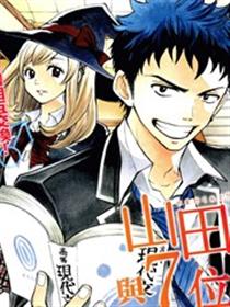 山田君与7位魔女