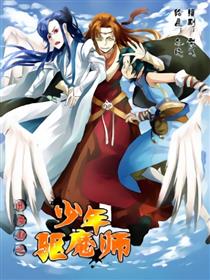 临安劫之少年驱魔师