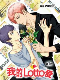 我的Lotto爱