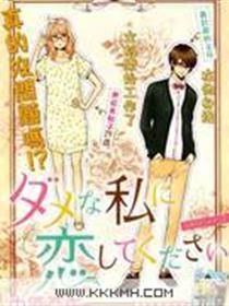 请与废柴的我谈恋爱