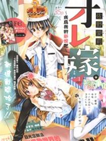 成为我的新娘吧