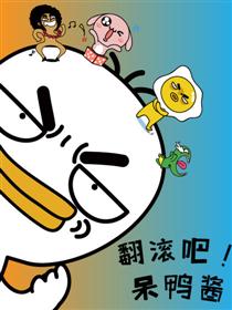 翻滚吧！呆鸭酱