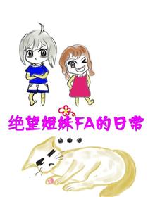 绝望姐妹FA的日常