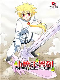 小魔王驾到