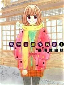 风和日丽古民家