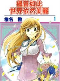 尽管如此世界依然美丽