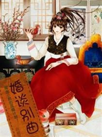 婚谈别曲