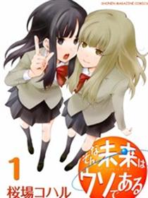 我的未来不是真