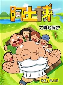 阿土博之耕地保护