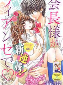 因为会长大人是未婚夫