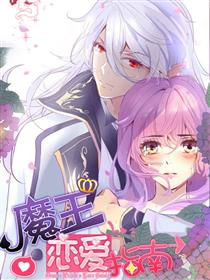 魔王恋爱指南
