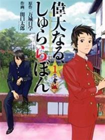 伟大的咻啦啦砰