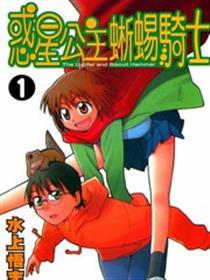 惑星公主蜥蜴骑士