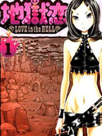 地狱恋