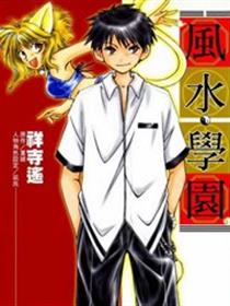 风水学园