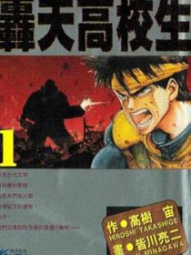 轰天高校生