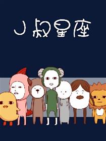J叔星座