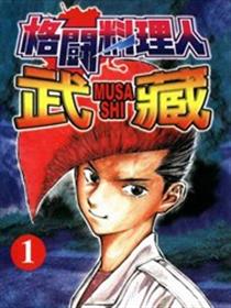 格斗料理人武藏