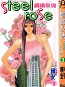 钢铁玫瑰