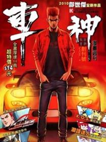 车神