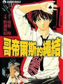 哥帝尔斯的绳结