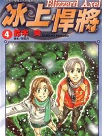 冰上悍将
