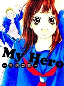 我的英雄
